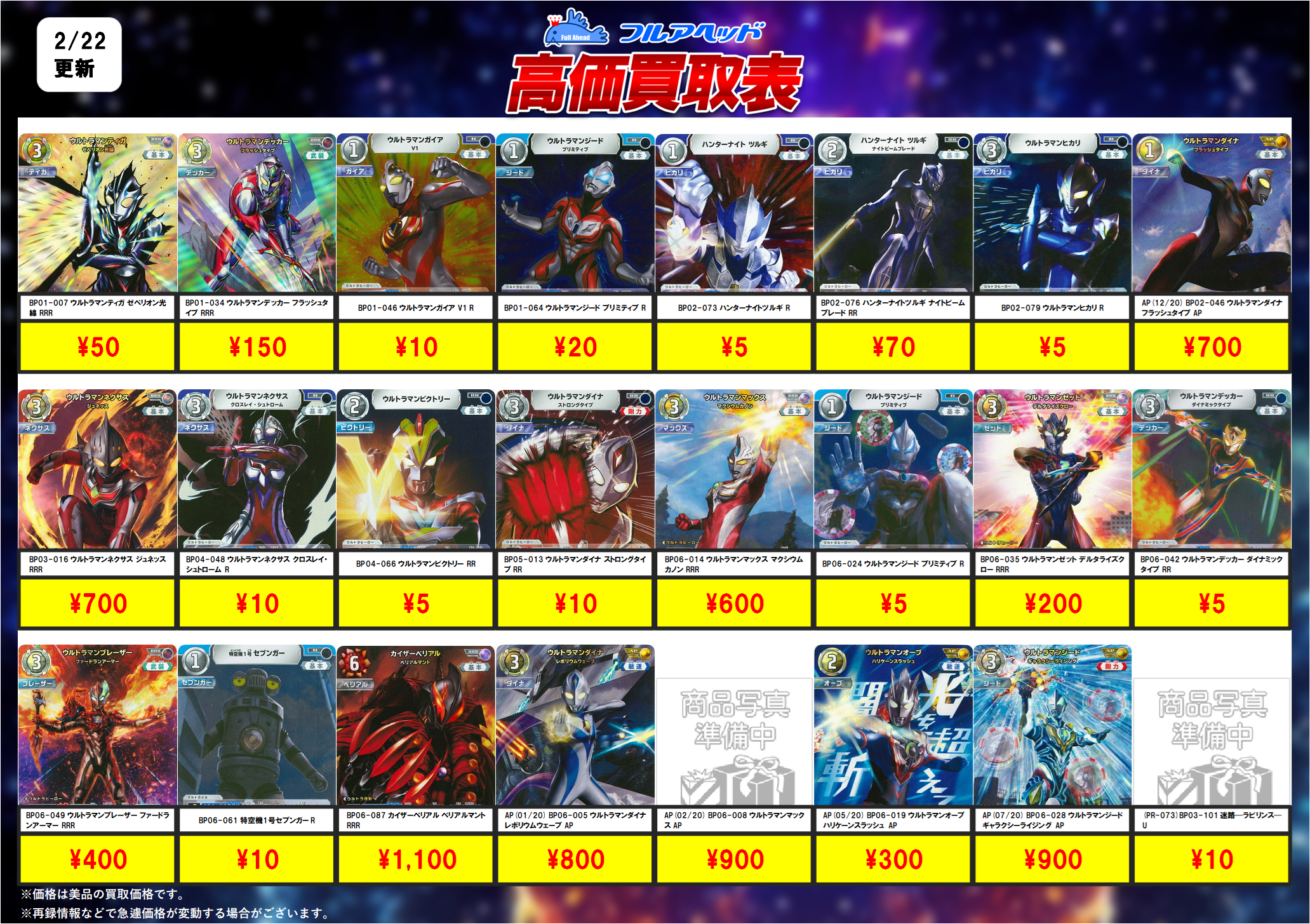 ウルトラマンカードゲーム – 【フルアヘッド】高価買取表