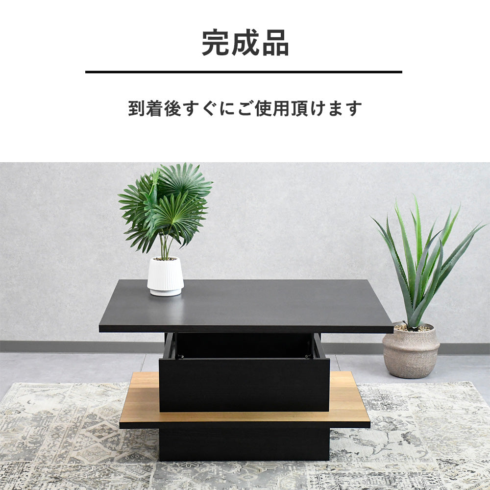 国産・完成品】昇降式リフトアップセンターテーブル｜収納付き×木目
