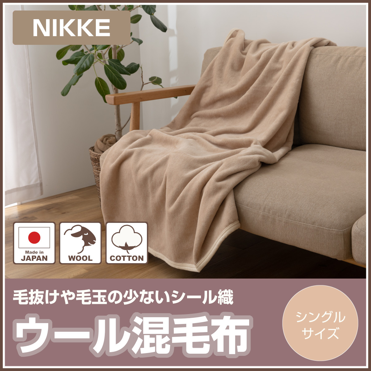日本製　ニッケ　毛布　※未使用 楽天市場】【25日20時〜2H限定10％OFFクーポン】日本製 毛布 シングル