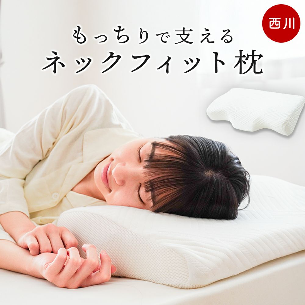 あなたにぴったりフィットする 西川 ナチュラルネックフィット枕｜ね