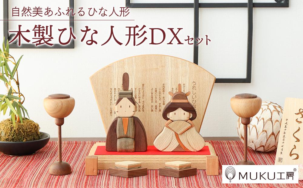旭川家具 ササキ工芸木製ひな人形DX(デラックス）セット 【 国産 無垢