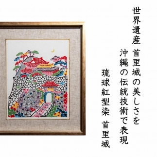 額付】金城昌太郎作琉球紅型 額絵「首里城」｜Shoutarou Bingata NAHA