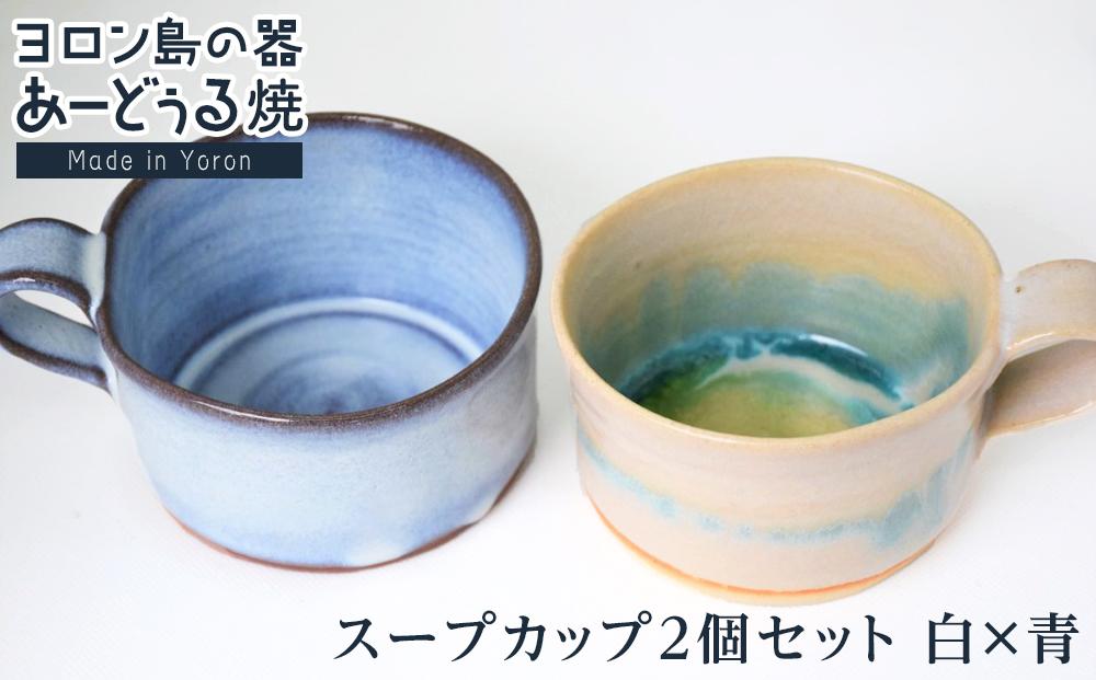 ヨロン島の素材を活かした あーどぅる焼『スープカップ2個セット