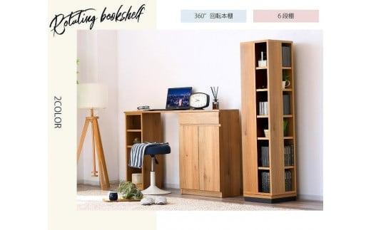 大川家具 回転 本棚 6段 高さ150cm【ナチュラル】 | JTBのふるさと納税