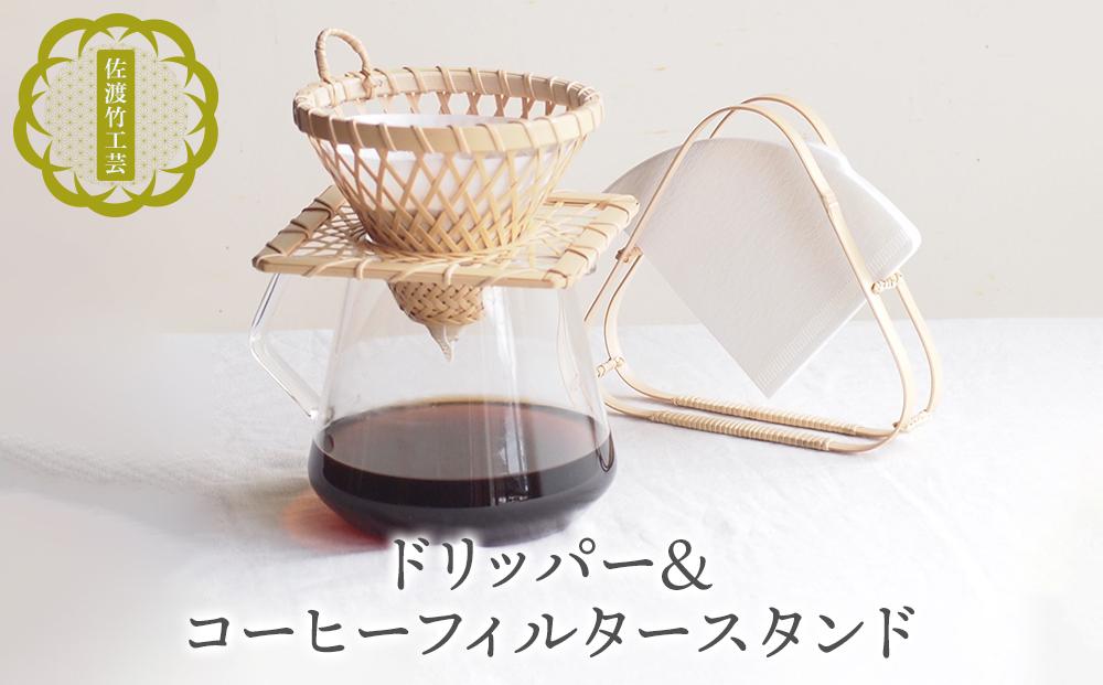 佐渡竹工芸】ドリッパー＆コーヒーフィルタースタンド 2点セット
