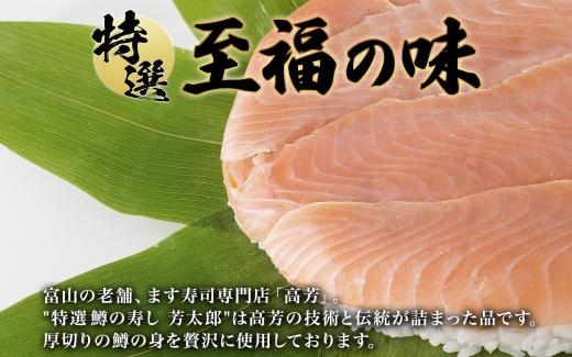 手作り 特選 鱒の寿し 芳太郎 470g 無添加 ます寿司 専門店 名物 鱒