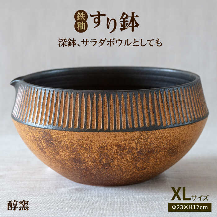 鉄釉 すり鉢 (XL) 糸島市 / 醇窯 鉢 丼 陶器 [AOE001] 醇窯 高須健太郎