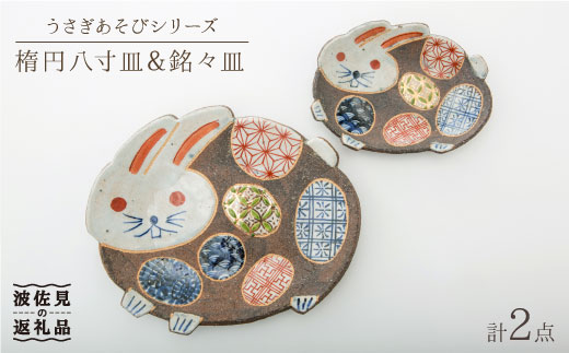 波佐見焼】うさぎあそびシリーズ 楕円八寸皿・銘々皿 プレート セット