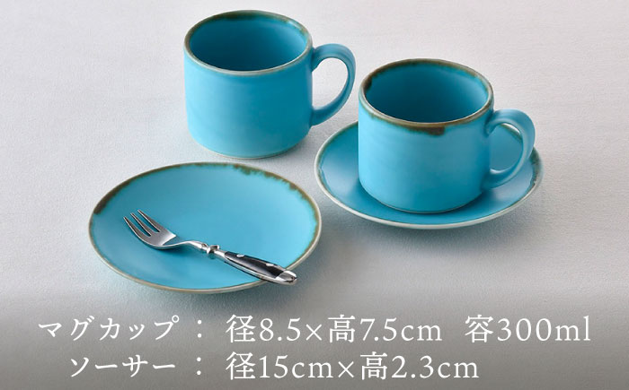 波佐見焼】カップ＆ソーサー ペアセット ターコイズブルー 食器 皿【長