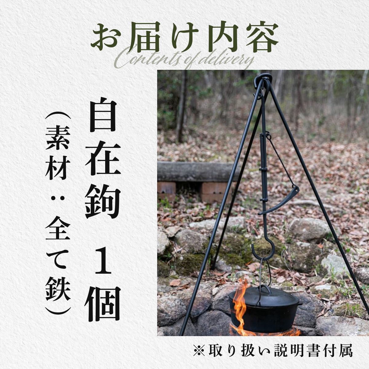 Kokopelli Iron 】アウトドアで古民具 ー 焚き火用自在鉤 ー（じざい