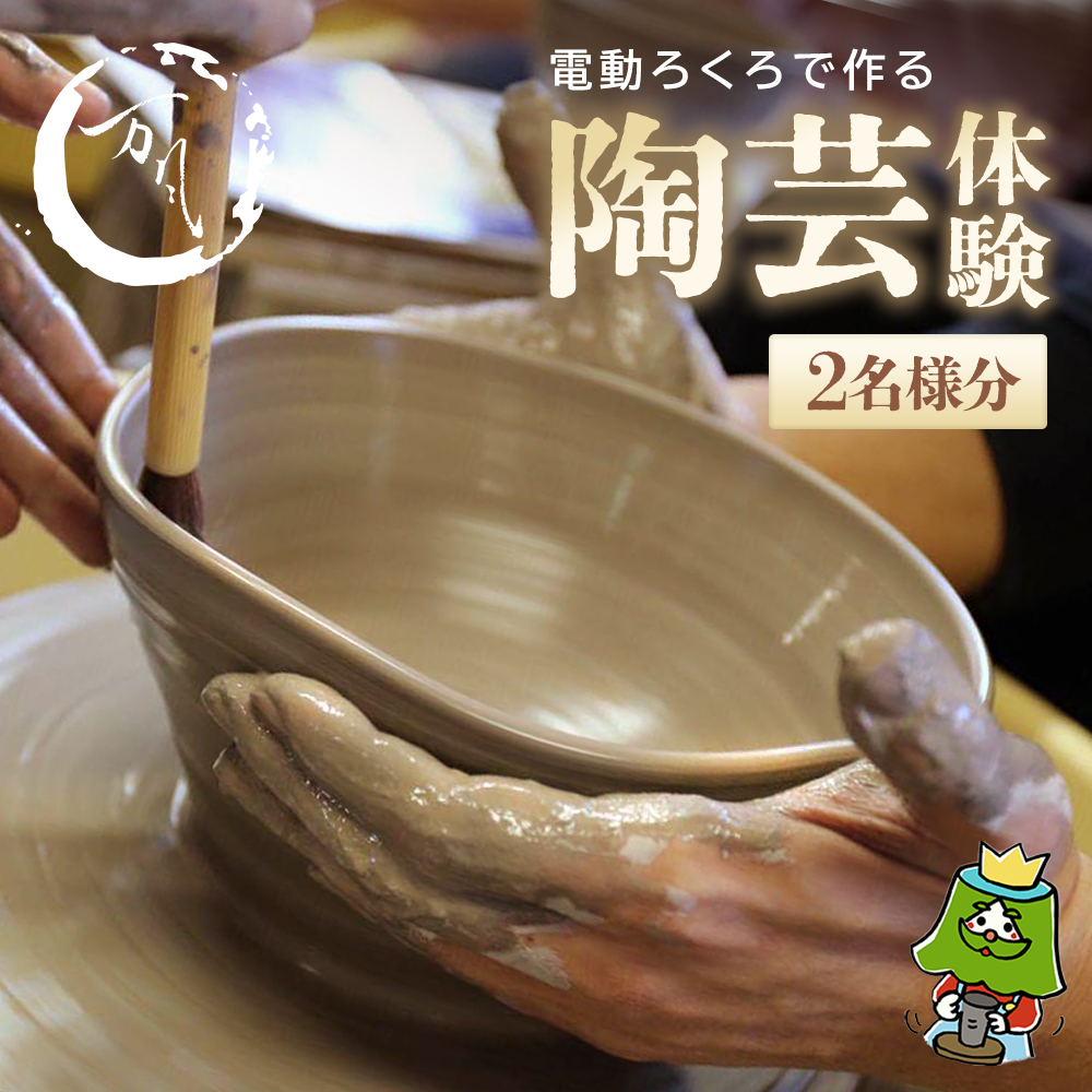 電動ろくろで陶芸体験 2名様 【04301-0158】｜マイナビふるさと納税