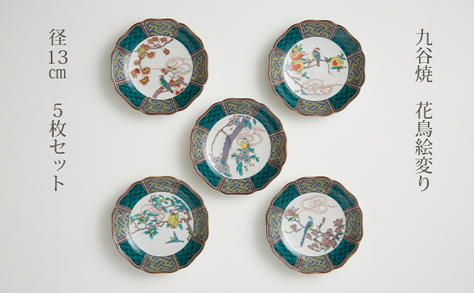 九谷焼 4.2号皿揃 花鳥絵変り（5枚セット） a01 民芸品 工芸品 お皿 豆
