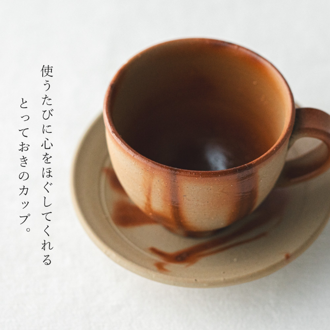 備前緋襷コーヒーカップ 皿（ソーサー）セット 備前 備前焼 松本勝哉