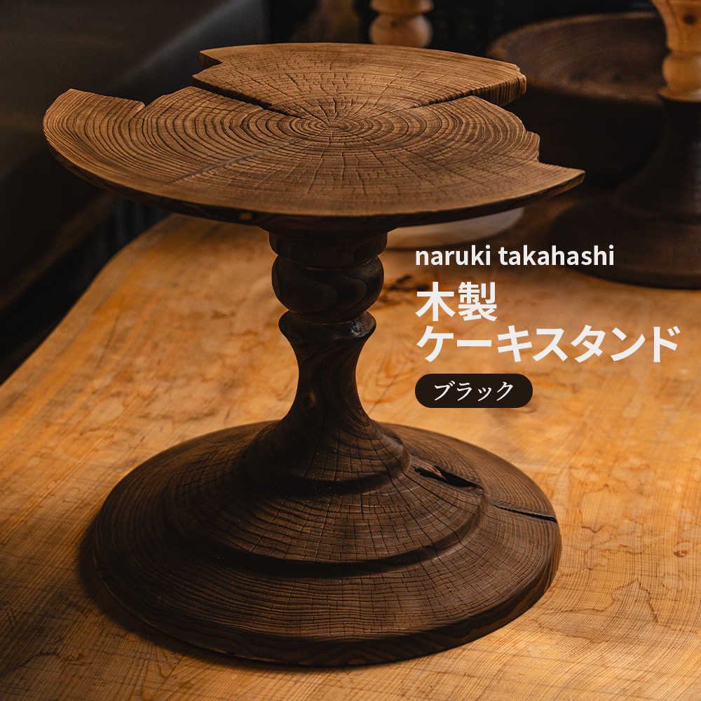 木製ケーキスタンド(ブラック) naruki takahashi - 木 ウッド