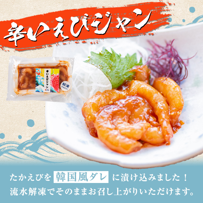 辛いえびジャン(計6袋) タカエビ 海老 えび エビ 薩摩甘エビ 韓国風