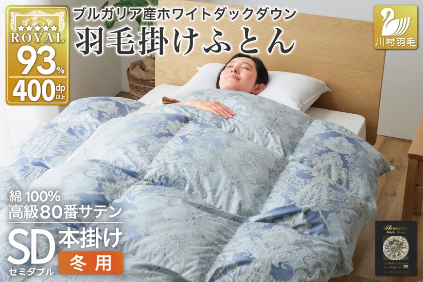 羽毛布団 掛け布団 ホワイトダックダウン93％ 【セミダブル】 1.5kg