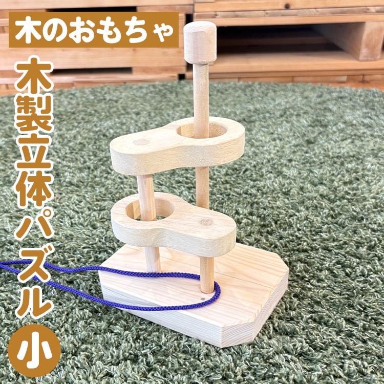 木製立体知恵の輪（小）親子で遊べる 知恵の輪 木のおもちゃ 知育 玩具