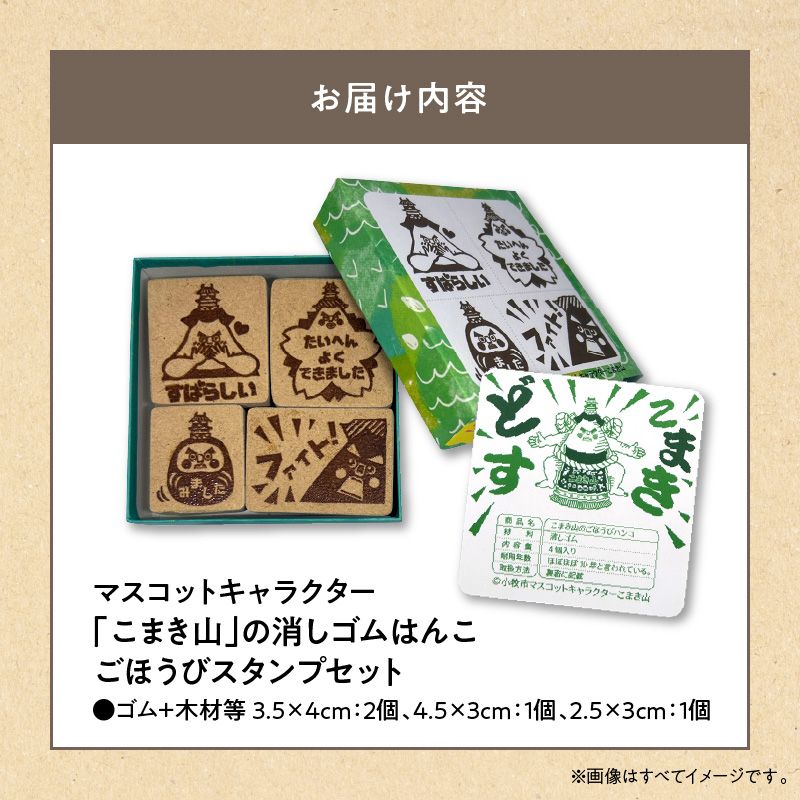 マスコットキャラクター「こまき山」の消しゴムはんこ ごほうび