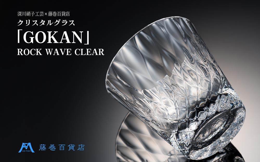藤巻百貨店】＜深川硝子工芸＞クリスタルグラス「GOKAN」クリア（ROCK