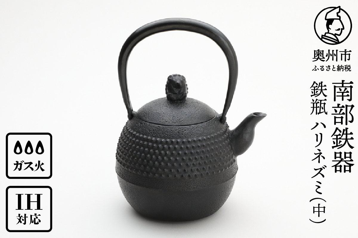 南部鉄器 鉄瓶 ハリネズミ(中) 1L【村上 怜 作】 [Y0125]: 奥州市ANAの