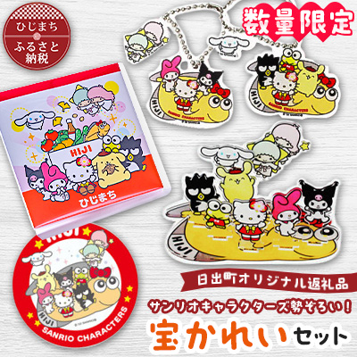 数量限定】サンリオキャラクターズ勢ぞろい!宝かれいセット【1371885