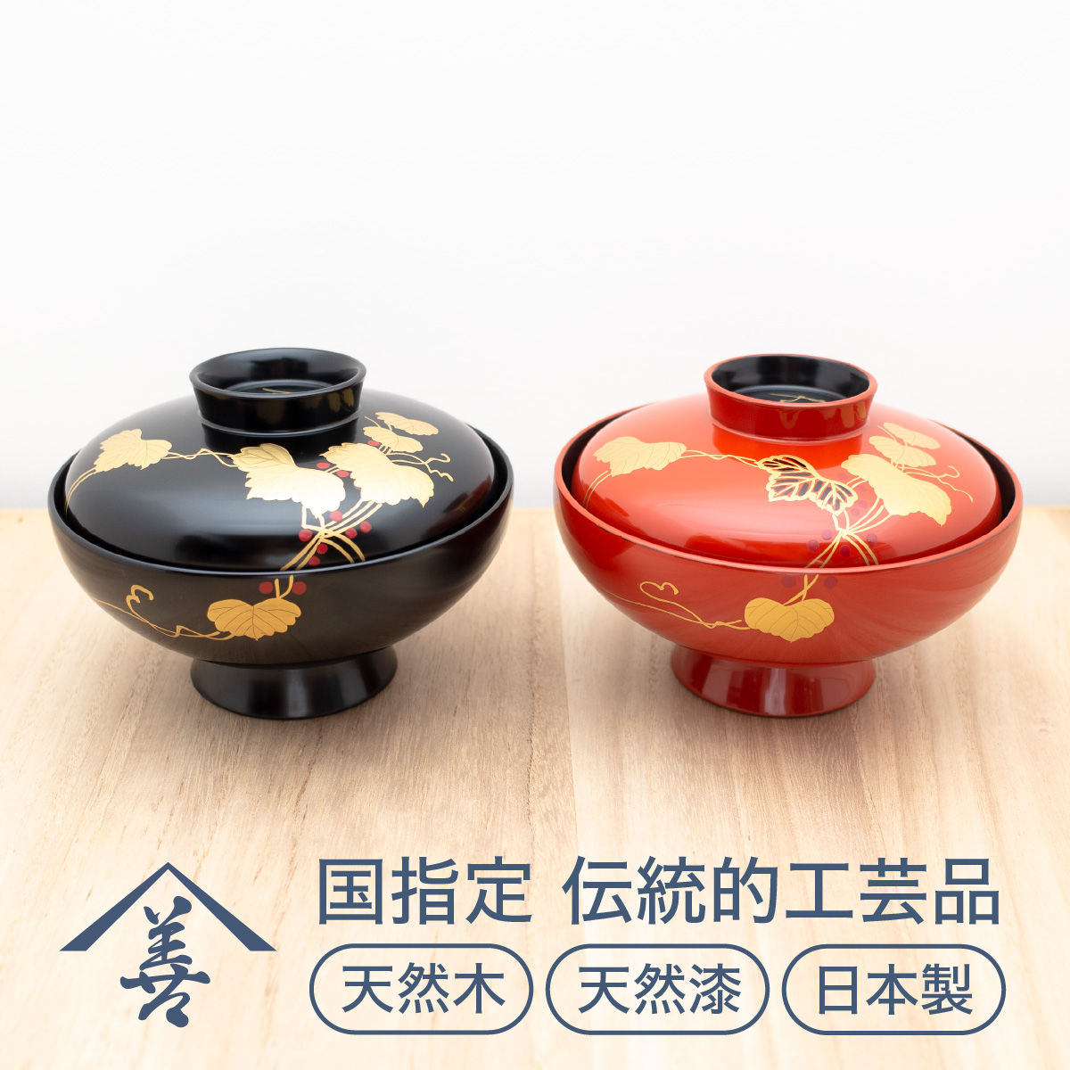 夫婦 吸物椀 （ 蔦 ）《 川連漆器 》/ 伝統的工芸品 天然漆 天然木