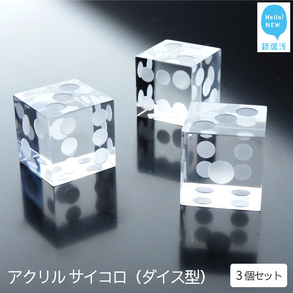 高級 透明 アクリル サイコロ (ダイス）型 インテリア ペーパー