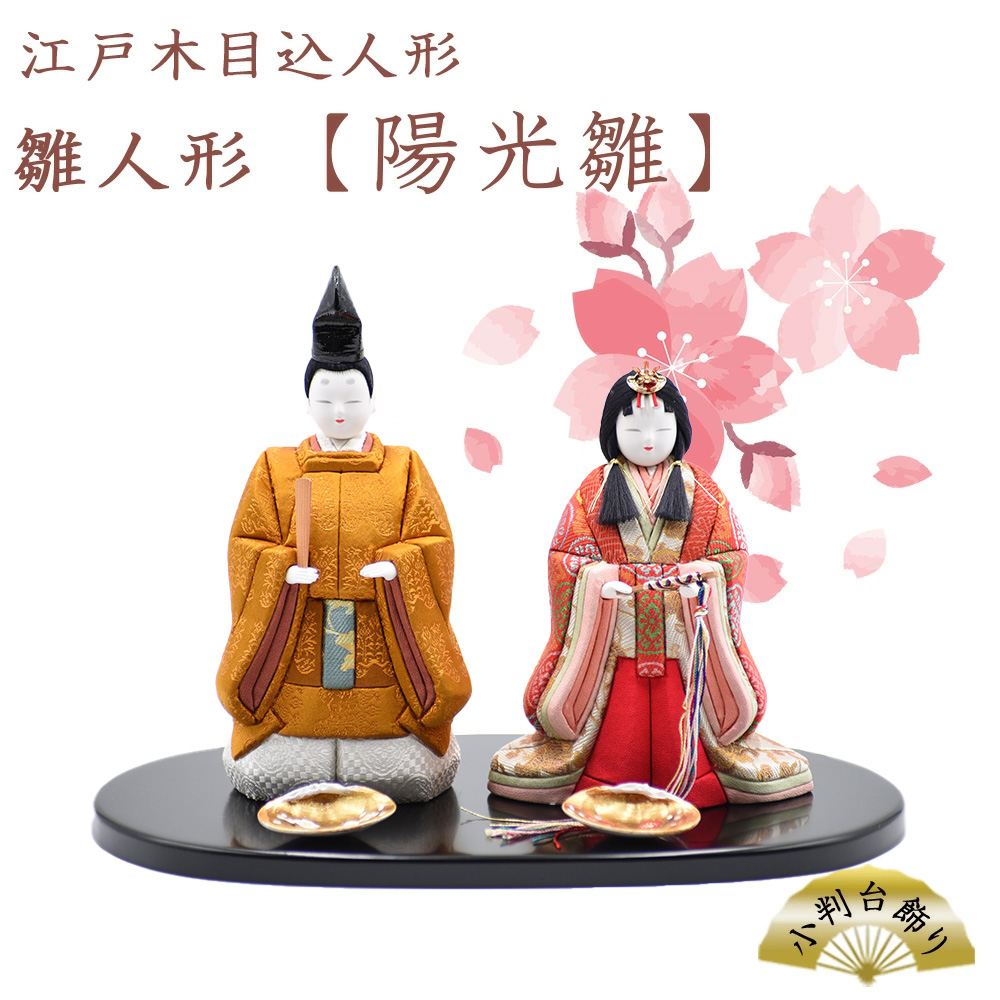 江戸木目込人形 雛人形【陽光雛】小判台飾り 【11100-0623】 | 埼玉県