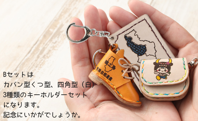 世界自然遺産登録記念 天城町 限定 本革 キーホルダー Bセット（白