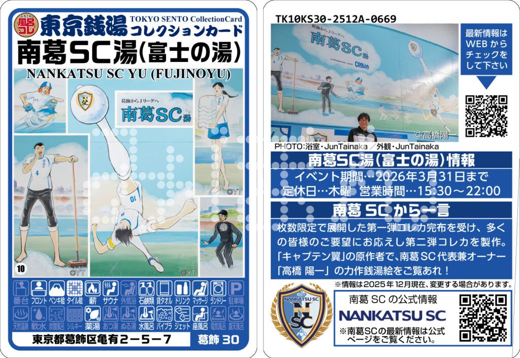 東京都葛飾区「南葛SC湯（富士の湯）」（葛飾30）第二弾コレカ発行の