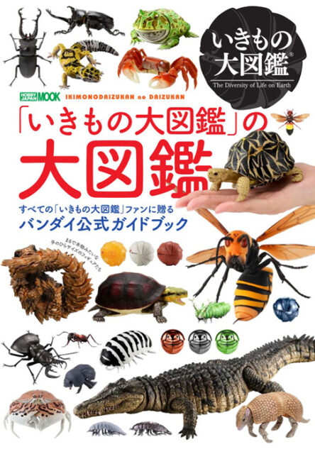いきもの大図鑑」の大図鑑 【付録】 タカアシガニ クリアーレッド