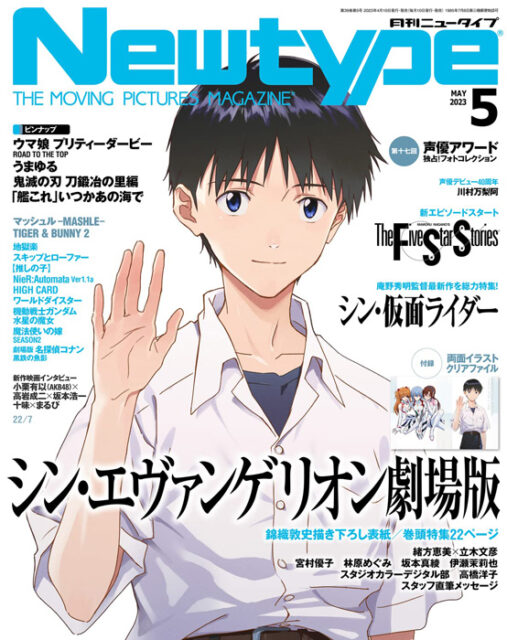 Newtype ニュータイプ 2023年 5月号 【付録】 シン・エヴァンゲリオン