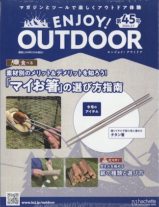 ENJOY! OUTDOOR（エンジョイ！アウトドア）[分冊百科] | 付録ネット