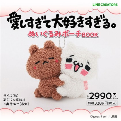 愛しすぎて大好きすぎる。 ぬいぐるみポーチBOOK | 付録ネット [発売日