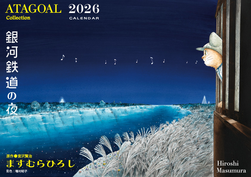 アタゴオル「銀河鉄道の夜」2026 カレンダー2026
