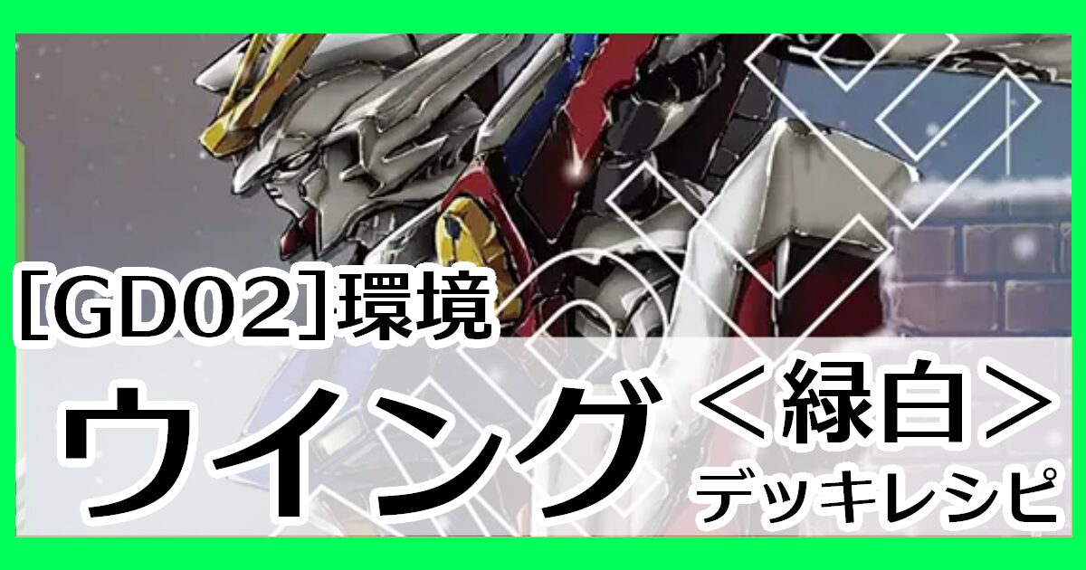 緑白ウイング デッキレシピとカード評価【GD02環境】 - G-set