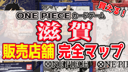 滋賀県でワンピースカードゲームが売ってる場所は？最新の全販売店
