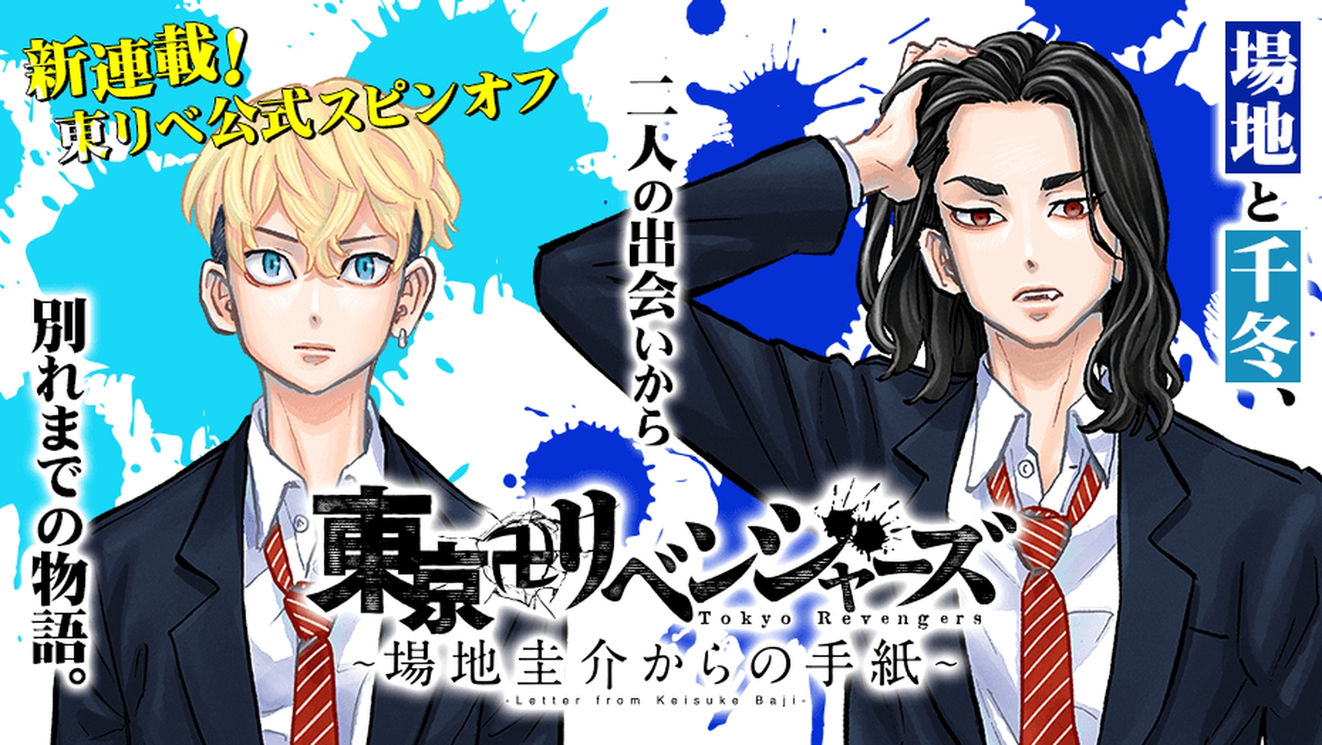 東京卍リベンジャーズ」、和久井健氏全面監修スピンオフが本日より