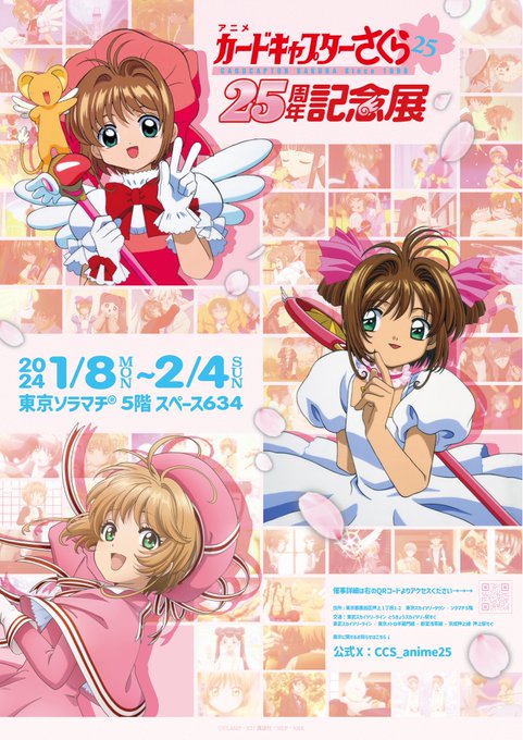 アニメ カードキャプターさくら 25周年記念展」が「東京ソラマチ」にて