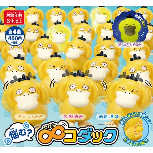 カプセルトイ「悩む？∞（ムゲン）コダック」2月24日よりポケセンに