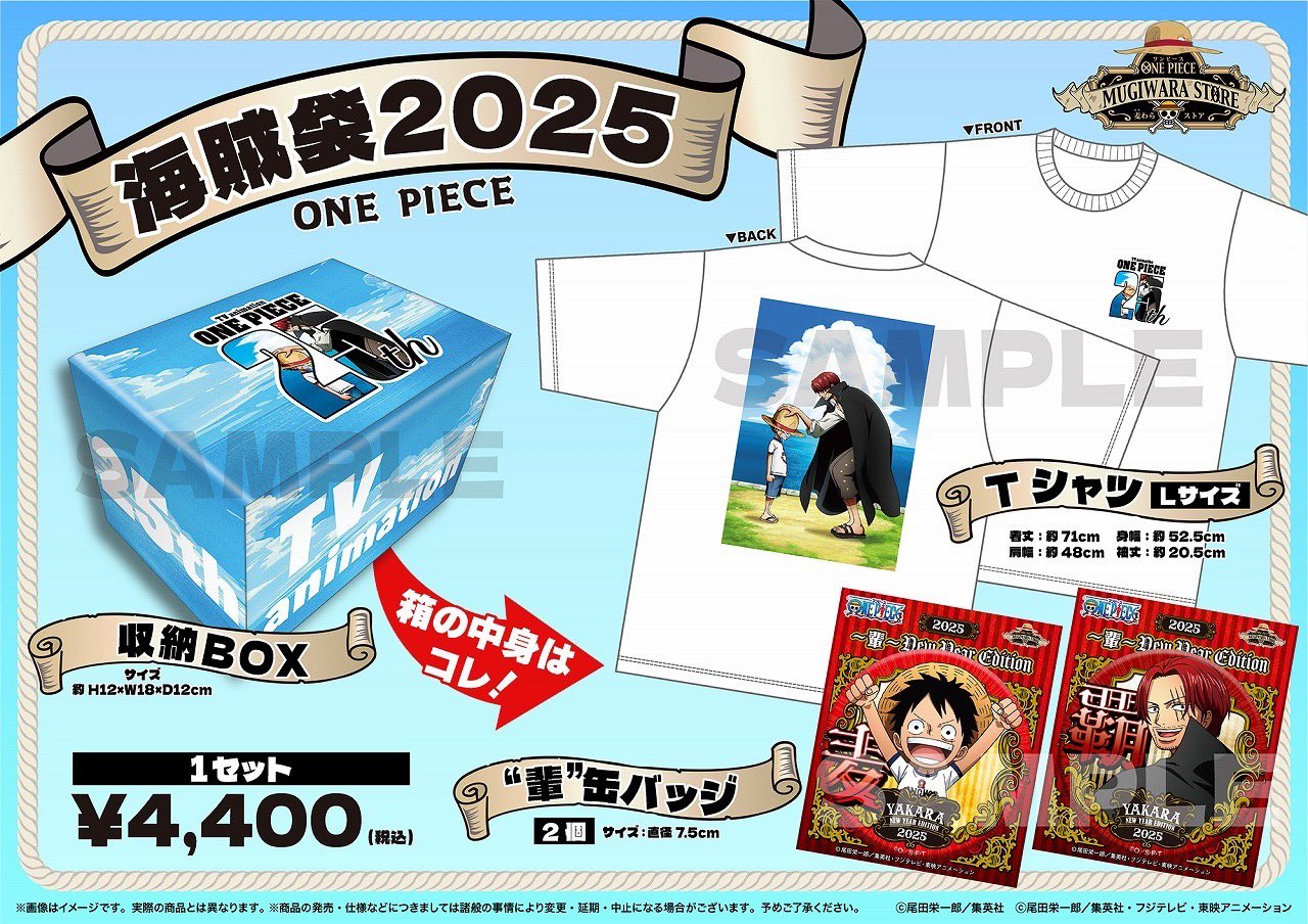 ワンピース」の福袋「海賊袋2025」が麦わらストアにて販売決定！ T