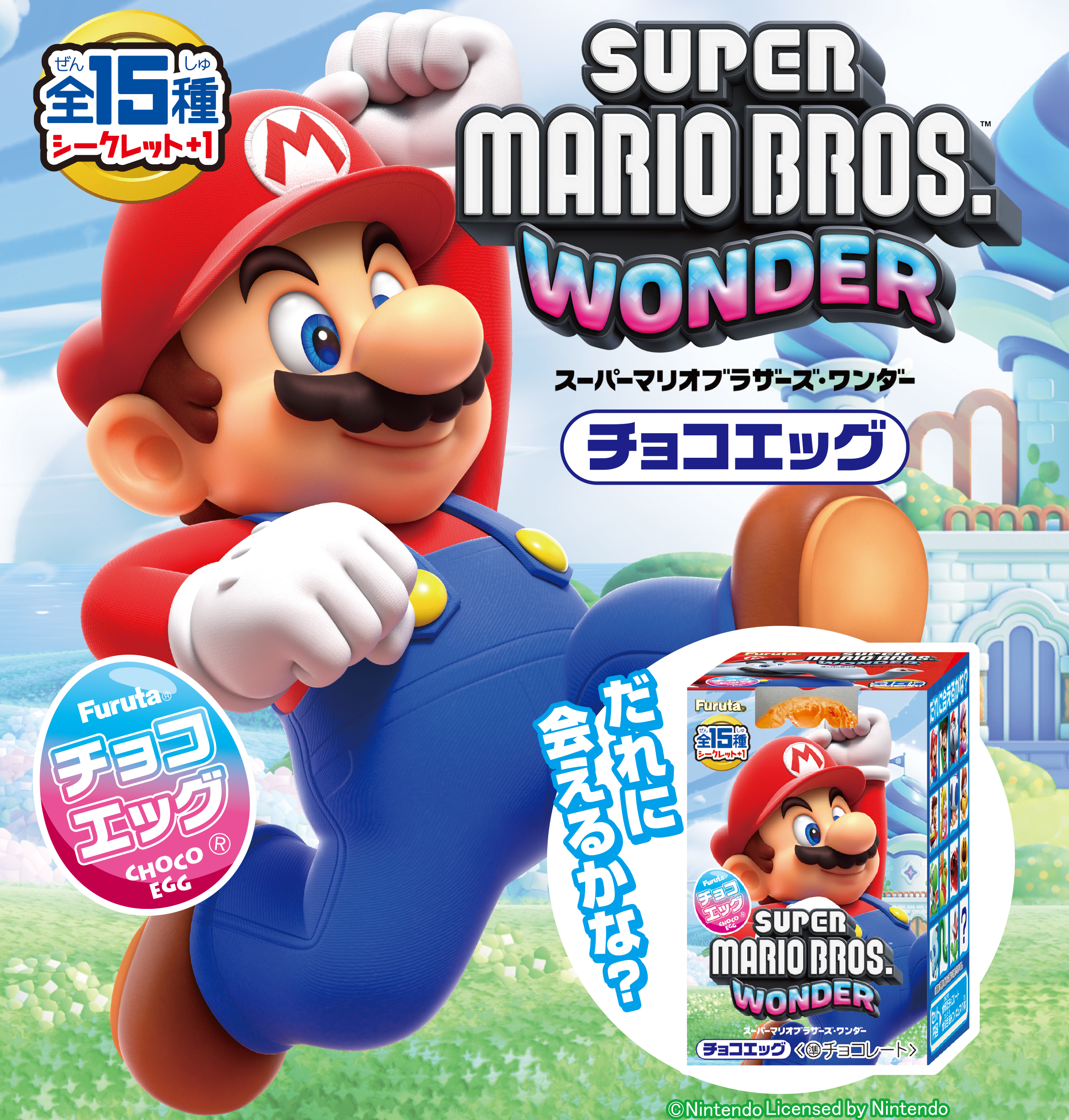 チョコエッグ（スーパーマリオブラザーズ ワンダー）」本日10月28日