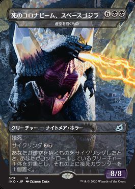 MTG」、新カード「死のコロナビーム、スペースゴジラ」の名称変更