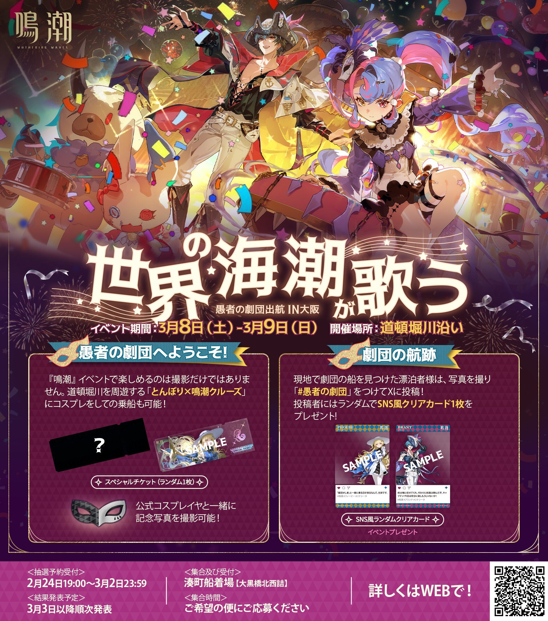 鳴潮』ポップアップイベント ㏌大阪が2025年3月8日から開催決定