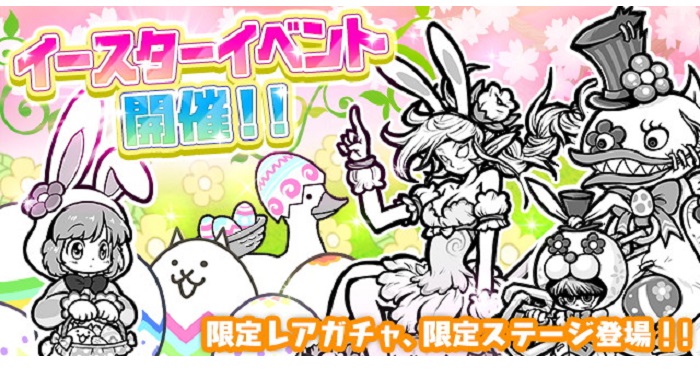 にゃんこ大戦争』でイースターイベント開催！限定ガチャから上杉謙信の