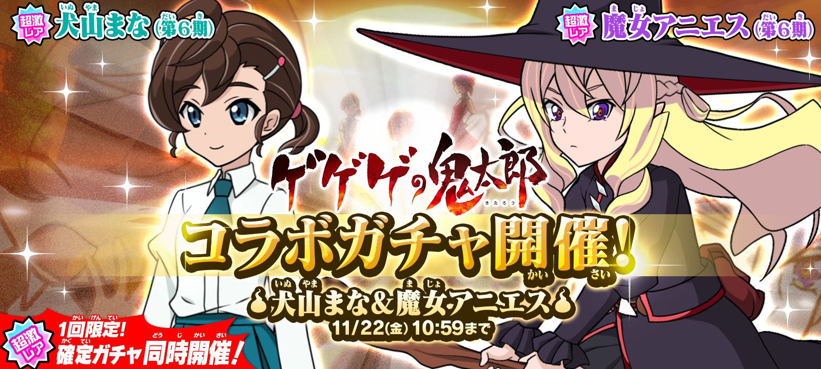 ゆるゲゲ』1周年コラボガチャに「犬山まな（第6期）」＆「魔女アニエス