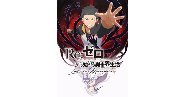 リゼロ』初の公式スマホゲーム『Re:ゼロから始める異世界生活 Lost in