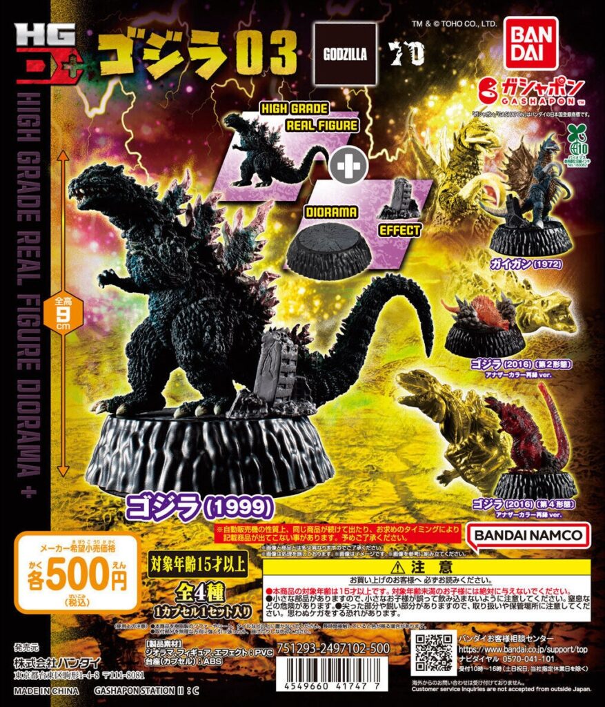 予約・購入】ゴジラ HG D+ ゴジラ03（再販） /設置場所| ガチャガチャ