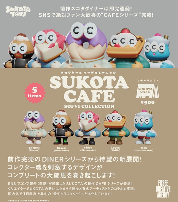 予約・購入】SUKOTA CAFE SOFVI COLLECTION スコタカフェ ソフビ