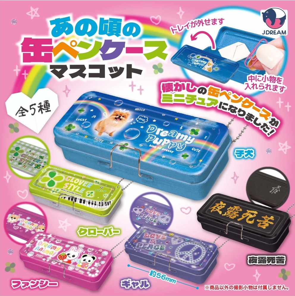予約・購入】あの頃の缶ペンケースマスコット（再販） /設置場所